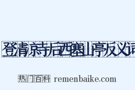 登清凉寺后西塞山亭反义词是什么意思的图片